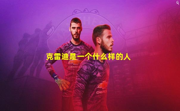 克雷迪是一个什么样的人
