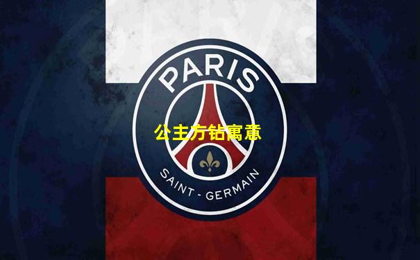 公主方钻寓意