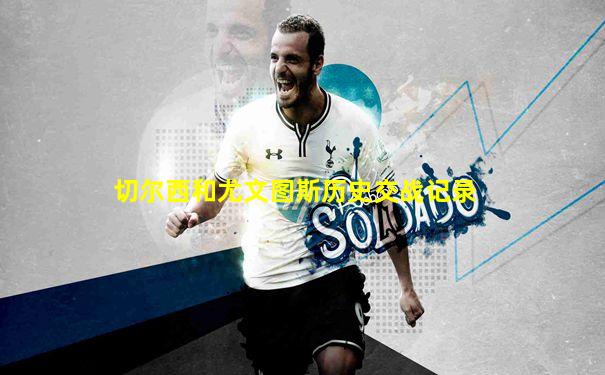 切尔西和尤文图斯历史交战记录