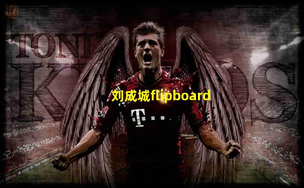 刘成城flipboard