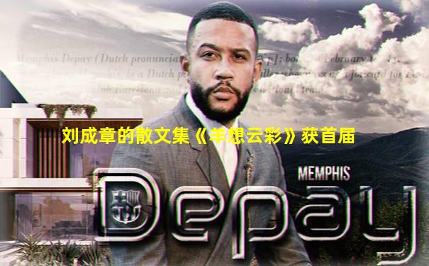 刘成章的散文集《羊想云彩》获首届