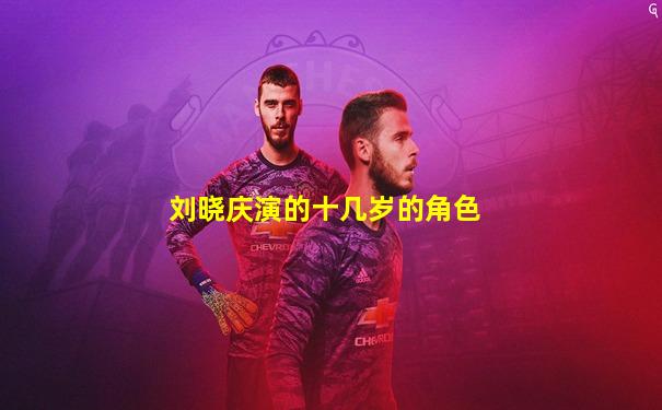 刘晓庆演的十几岁的角色