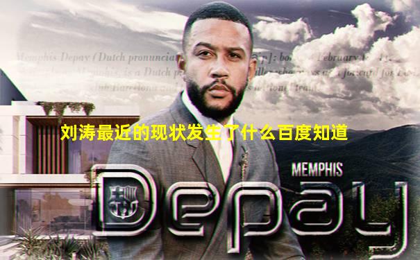 刘涛最近的现状发生了什么百度知道