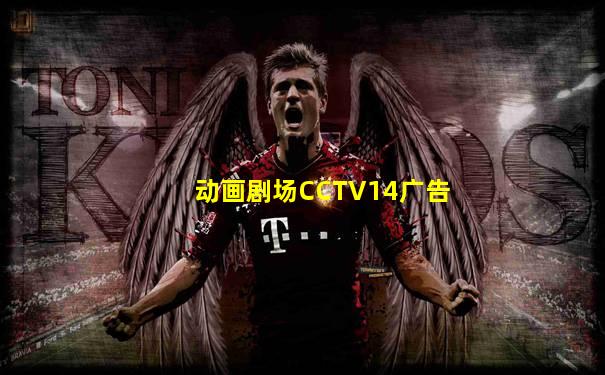 动画剧场CCTV14广告