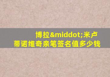 博拉·米卢蒂诺维奇亲笔签名值多少钱