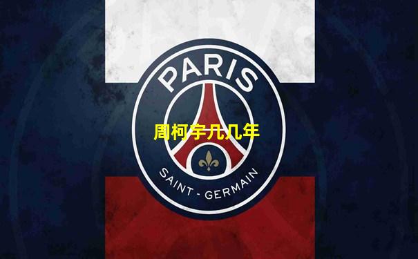 周柯宇几几年
