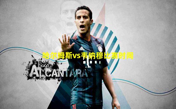 哈尔姆斯vs韦纳穆比赛时间