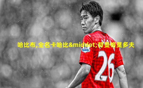哈比布,全名卡哈比·努曼格莫多夫