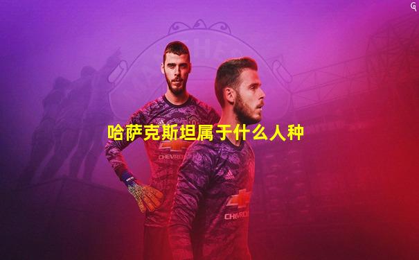 哈萨克斯坦属于什么人种