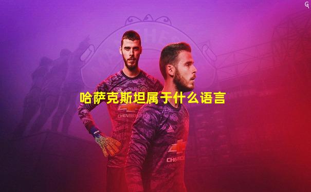 哈萨克斯坦属于什么语言