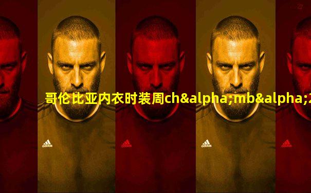 哥伦比亚内衣时装周chαmbα2o12