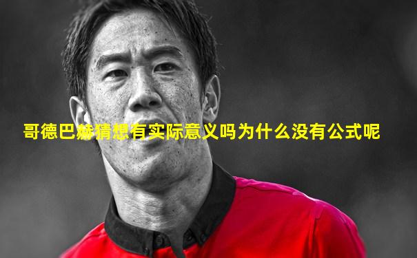 哥德巴赫猜想有实际意义吗为什么没有公式呢