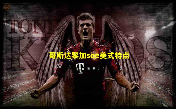 哥斯达黎加soe美式特点