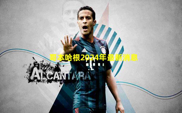 哥本哈根2024年最新消息