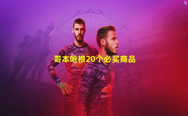 哥本哈根20个必买商品