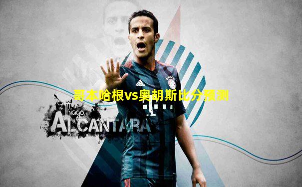 哥本哈根vs奥胡斯比分预测