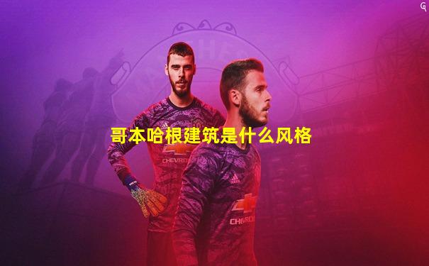 哥本哈根建筑是什么风格