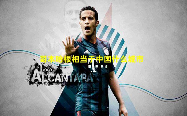 哥本哈根相当于中国什么城市