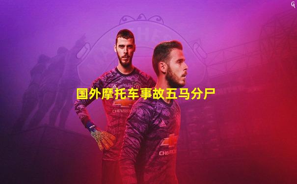 国外摩托车事故五马分尸