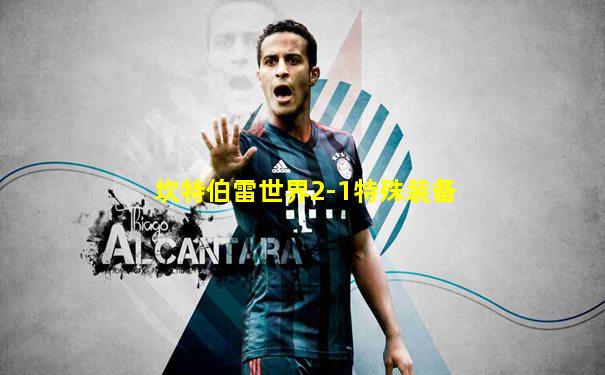 坎特伯雷世界2-1特殊装备