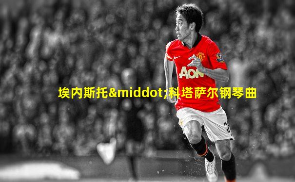 埃内斯托·科塔萨尔钢琴曲