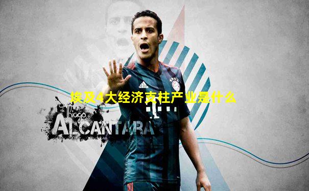 埃及4大经济支柱产业是什么