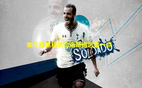 埃尔隆德和埃尔洛斯谁厉害一点