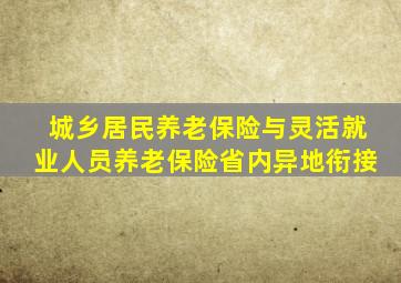 城乡居民养老保险与灵活就业人员养老保险省内异地衔接