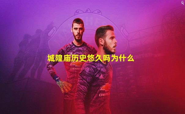 城隍庙历史悠久吗为什么