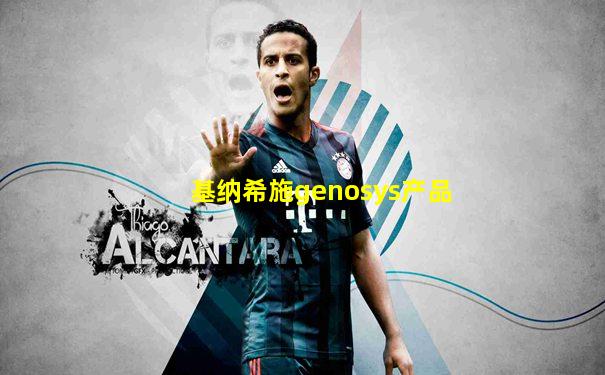 基纳希施genosys产品