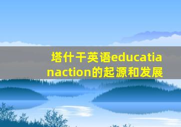塔什干英语educatianaction的起源和发展