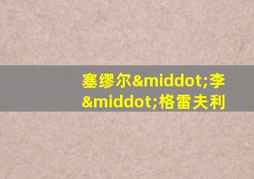 塞缪尔·李·格雷夫利