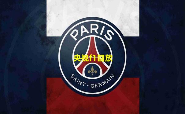 央视f1回放