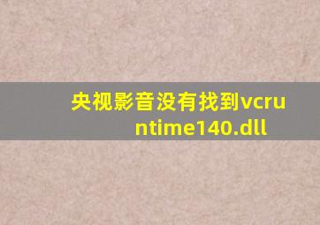 央视影音没有找到vcruntime140.dll