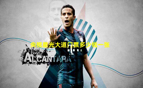 央视星光大道门票多少钱一张