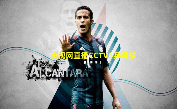 央视网直播CCTV5乒乓球
