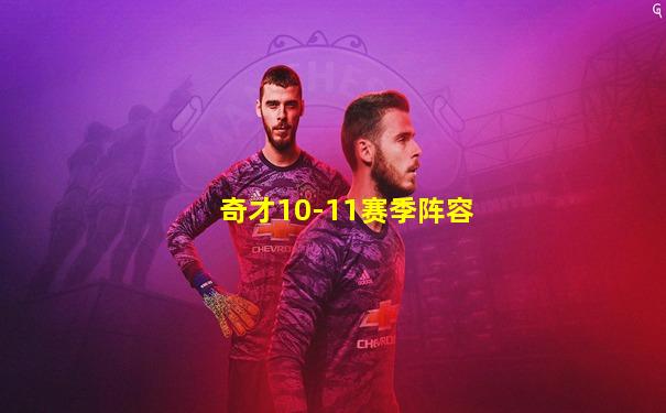 奇才10-11赛季阵容