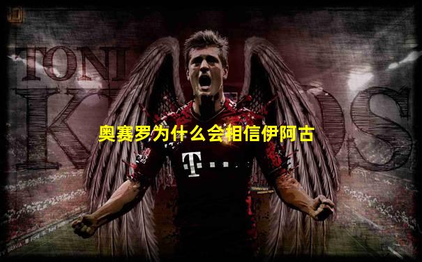 奥赛罗为什么会相信伊阿古