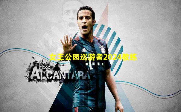 女王公园巡游者2024教练