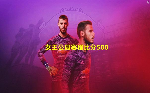 女王公园赛程比分500