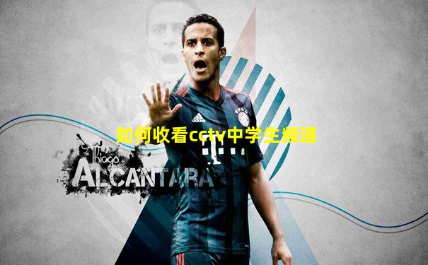 如何收看cctv中学生频道