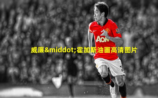 威廉·霍加斯油画高清图片