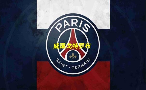 威廉戈特罗布