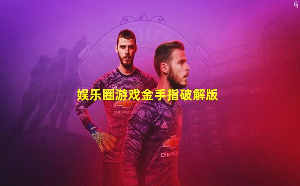 娱乐圈游戏金手指破解版