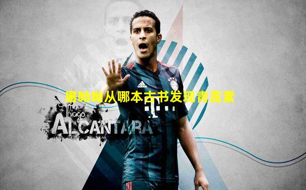 屠呦呦从哪本古书发现青蒿素