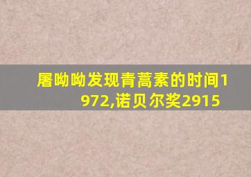 屠呦呦发现青蒿素的时间1972,诺贝尔奖2915