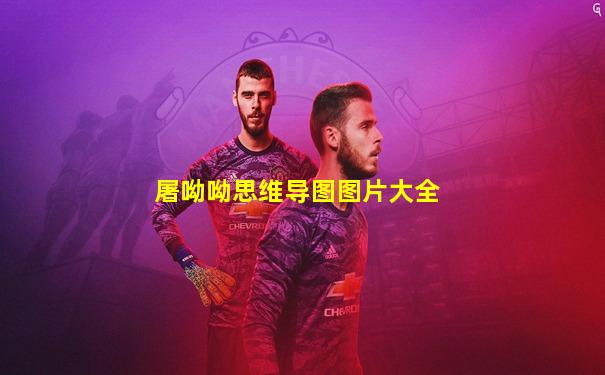 屠呦呦思维导图图片大全