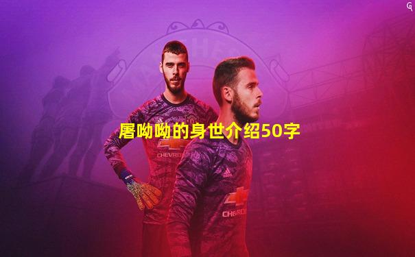 屠呦呦的身世介绍50字