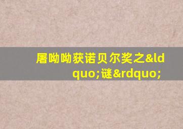 屠呦呦获诺贝尔奖之“谜”