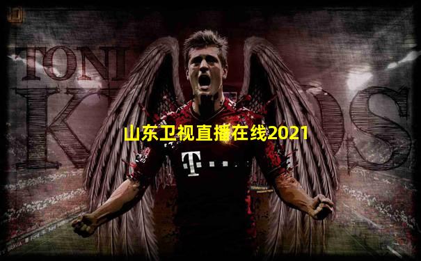 山东卫视直播在线2021